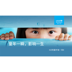  #Light Up Every Moment of Childhood#  - UNICEF with Ogilvy Beijing